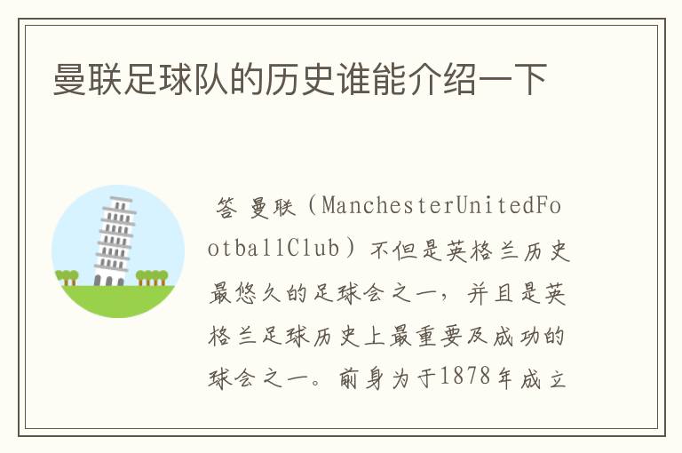 曼联足球队的历史谁能介绍一下