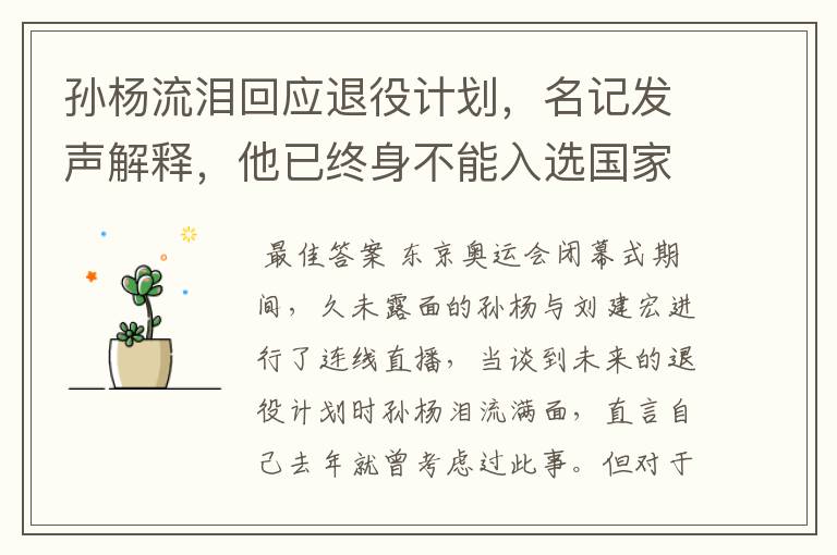 孙杨流泪回应退役计划,名记发声解释,他已终身不能入选国家队,你怎么看?