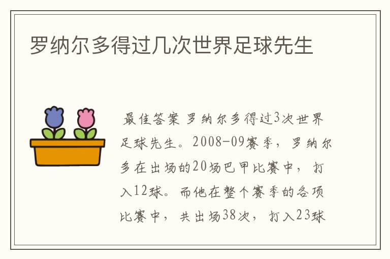 罗纳尔多得过几次世界足球先生