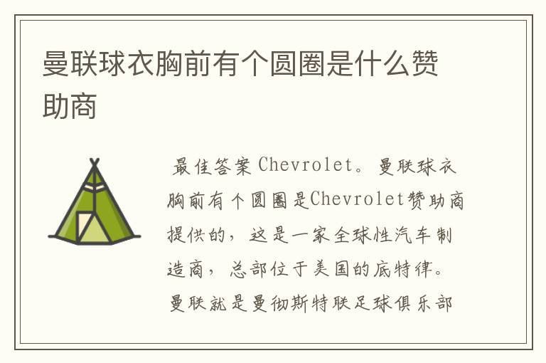 曼联球衣胸前有个圆圈是什么赞助商
