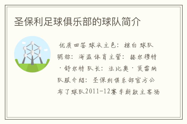 圣保利足球俱乐部的球队简介