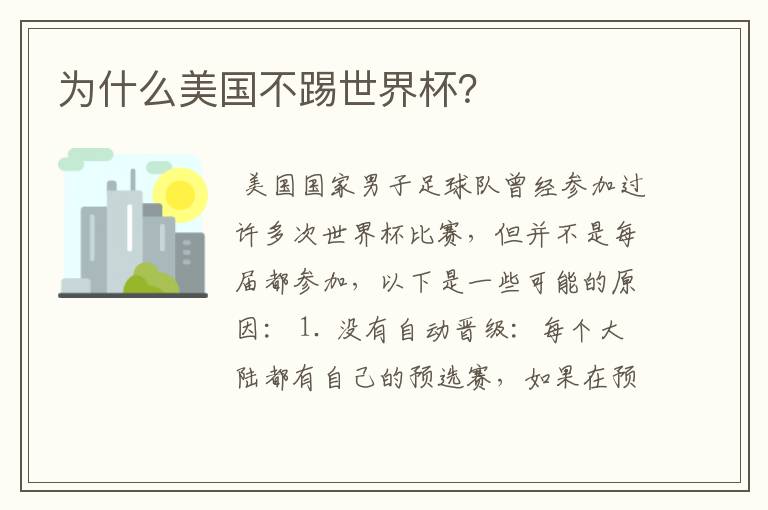 为什么美国不踢世界杯？