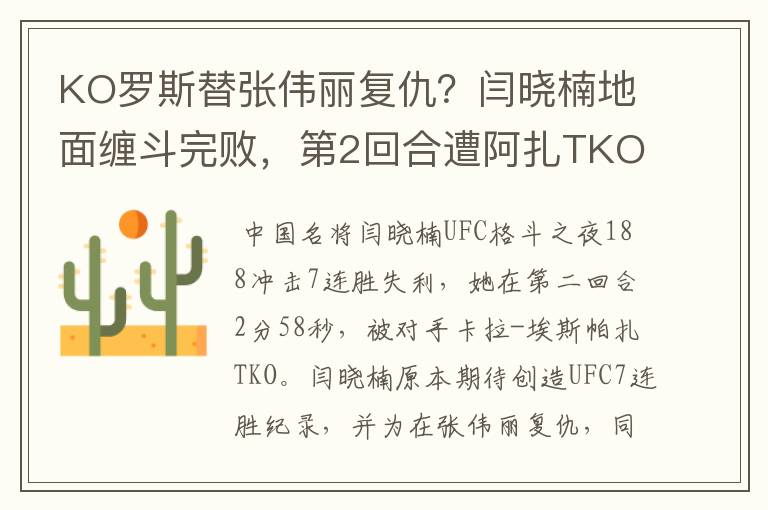 KO罗斯替张伟丽复仇?闫晓楠地面缠斗完败,第2回合遭阿扎TKO