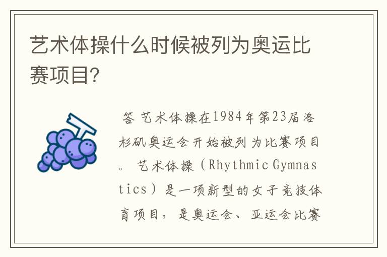 艺术体操什么时候被列为奥运比赛项目?