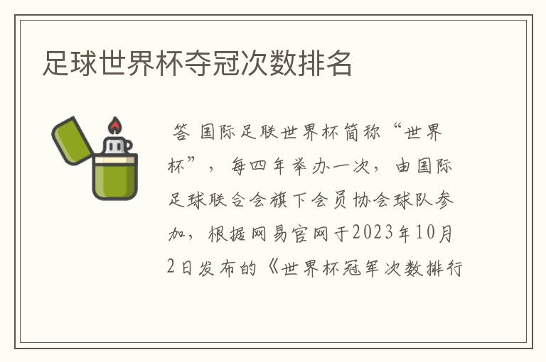 足球世界杯夺冠次数排名