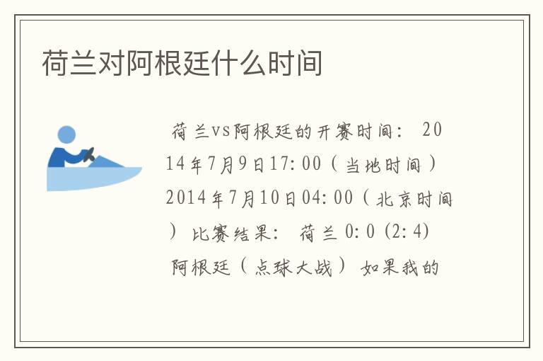 荷兰对阿根廷什么时间