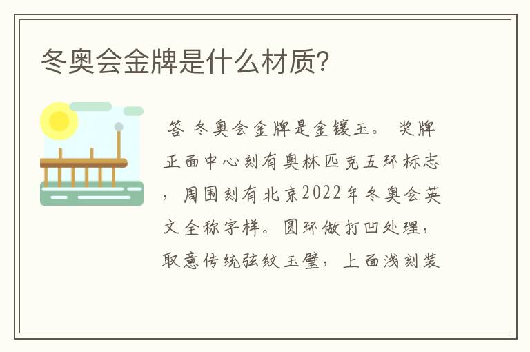 冬奥会金牌是什么材质？
