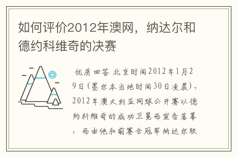 如何评价2012年澳网，纳达尔和德约科维奇的决赛