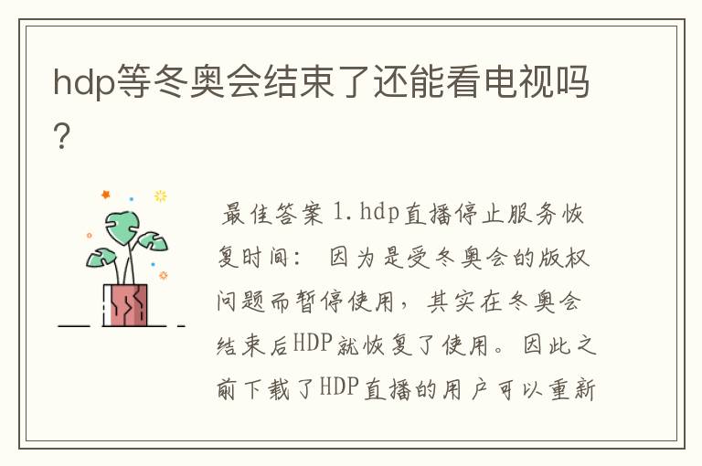 hdp等冬奥会结束了还能看电视吗?