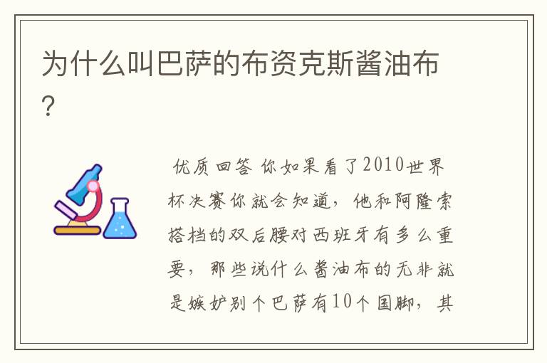 为什么叫巴萨的布资克斯酱油布?