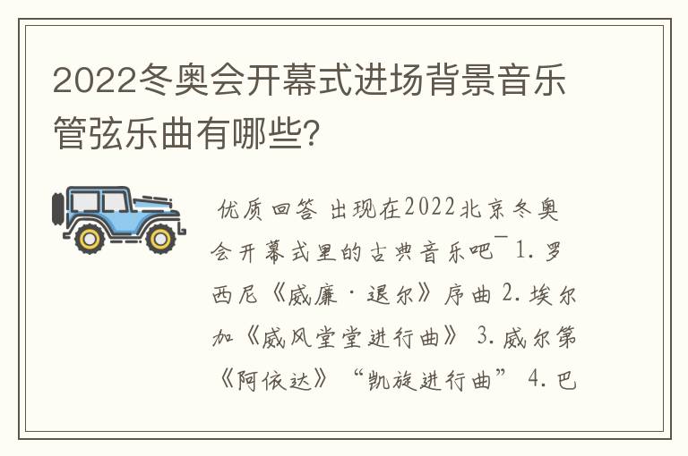 2022冬奥会开幕式进场背景音乐管弦乐曲有哪些?