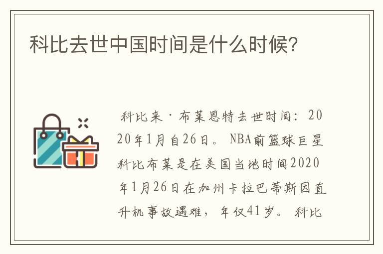 科比去世中国时间是什么时候?