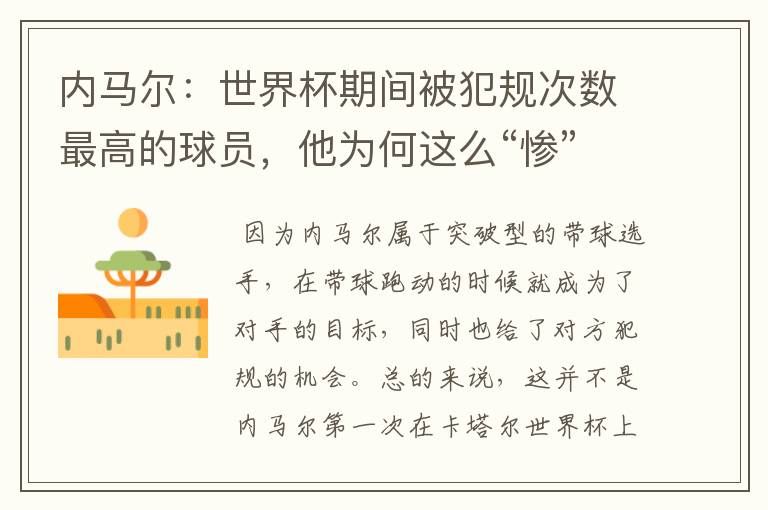 内马尔:世界杯期间被犯规次数最高的球员,他为何这么“惨”?