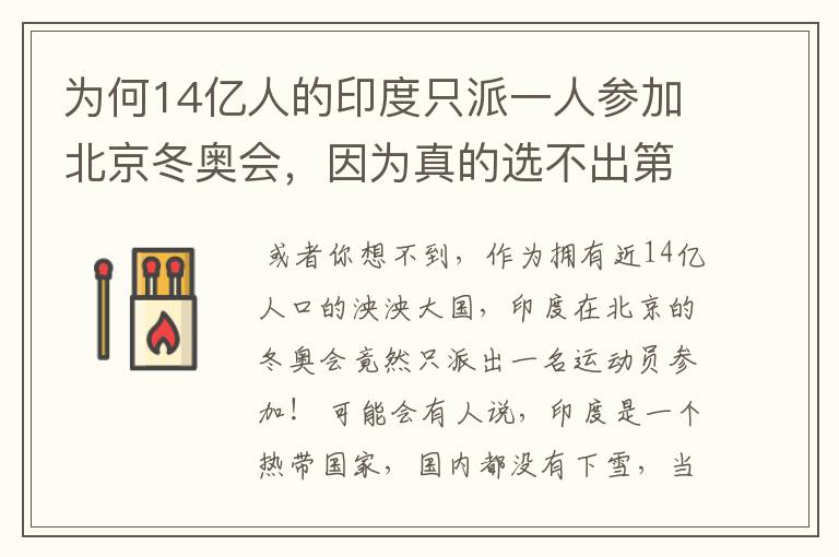 为何14亿人的印度只派一人参加北京冬奥会,因为真的选不出第二人