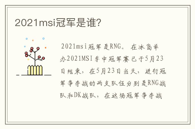 2021msi冠军是谁?