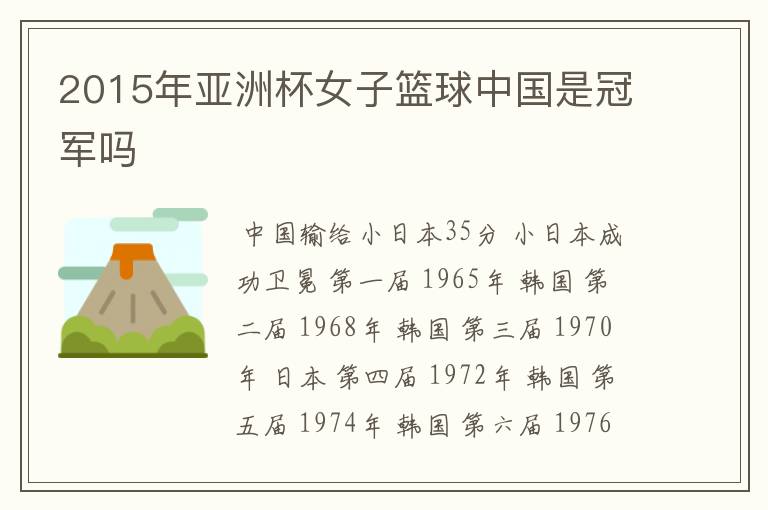 2015年亚洲杯女子篮球中国是冠军吗