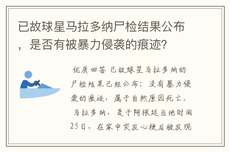 已故球星马拉多纳尸检结果公布,是否有被暴力侵袭的痕迹?