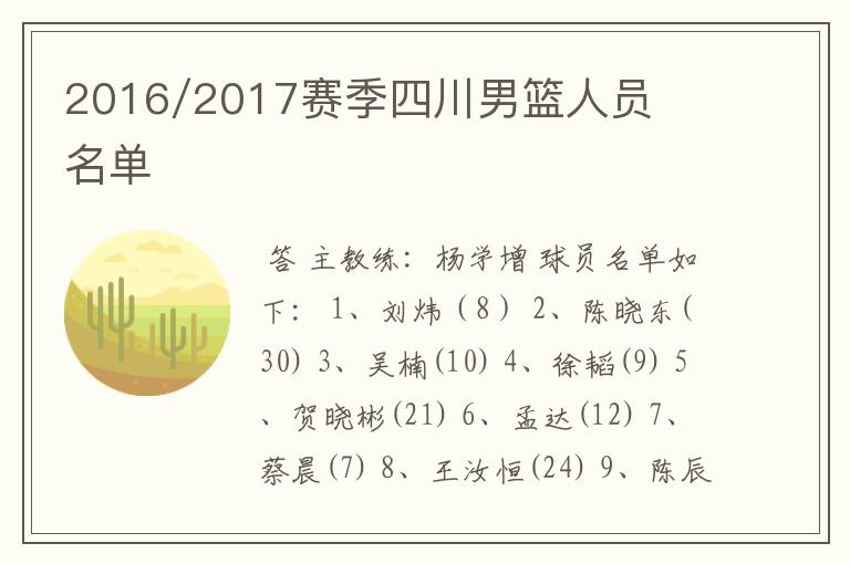 2016/2017赛季四川男篮人员名单