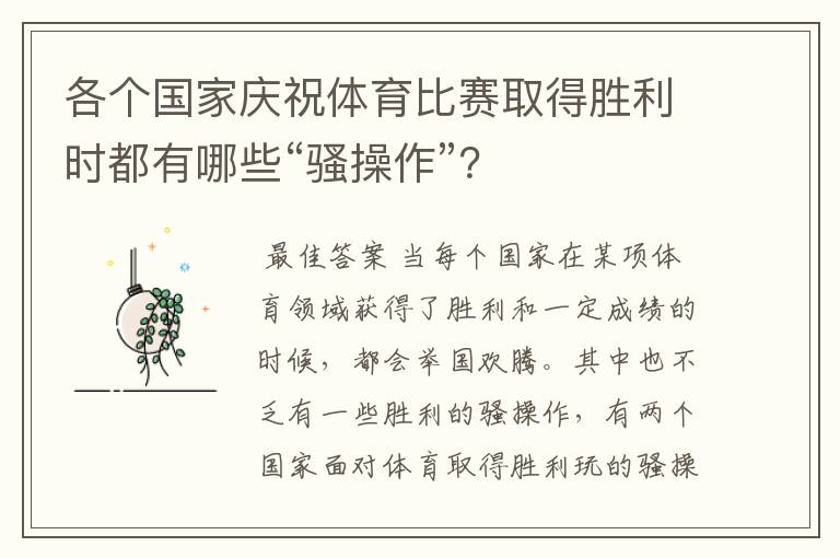 各个国家庆祝体育比赛取得胜利时都有哪些“骚操作”？
