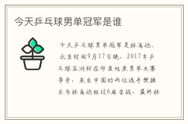 今天乒乓球男单冠军是谁
