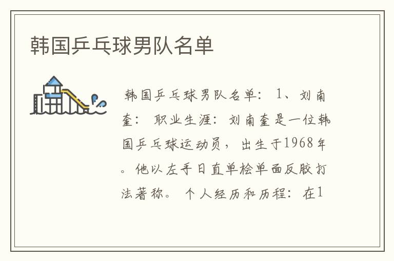 韩国乒乓球男队名单