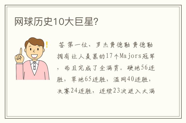 网球历史10大巨星?
