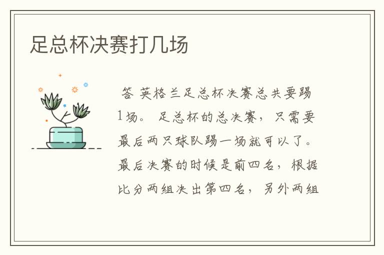 足总杯决赛打几场