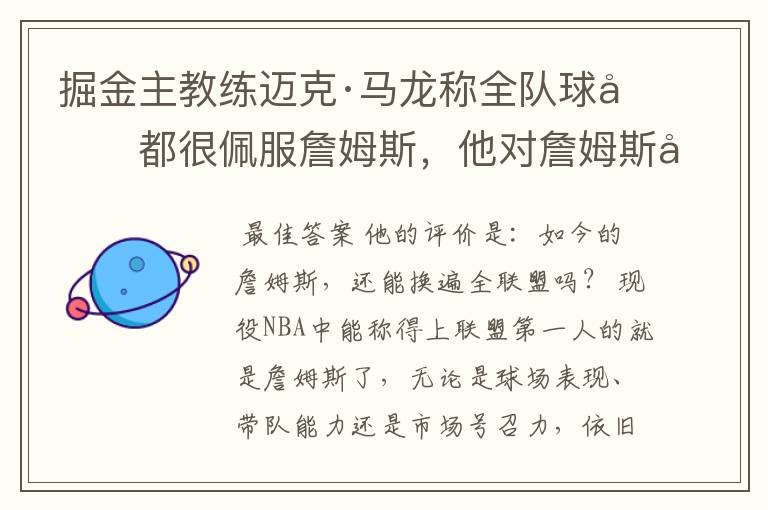 掘金主教练迈克·马龙称全队球员都很佩服詹姆斯,他对詹姆斯如何评价?