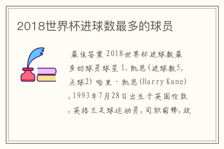 2018世界杯进球数最多的球员