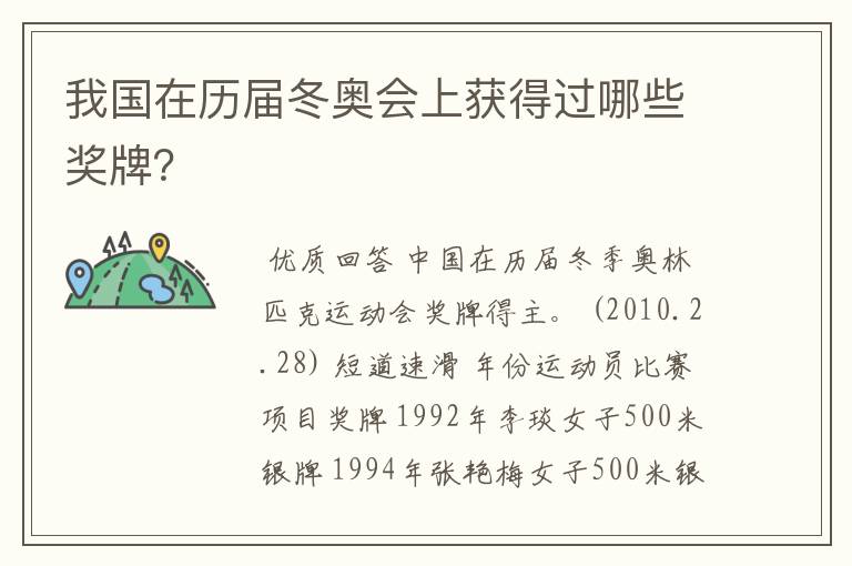 我国在历届冬奥会上获得过哪些奖牌?