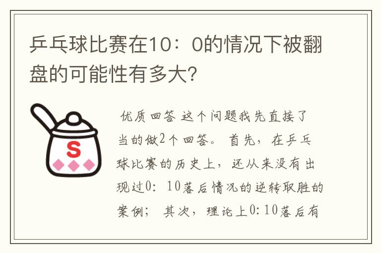 乒乓球比赛在10：0的情况下被翻盘的可能性有多大？