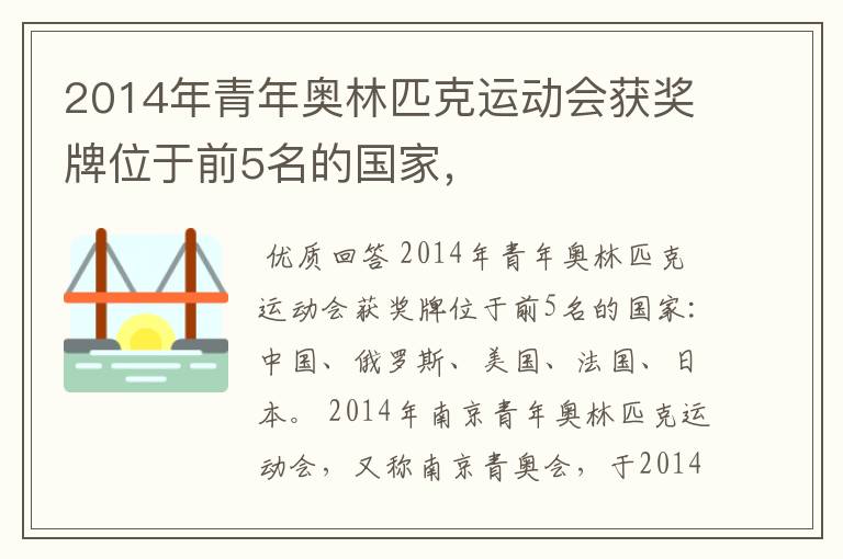 2014年青年奥林匹克运动会获奖牌位于前5名的国家，