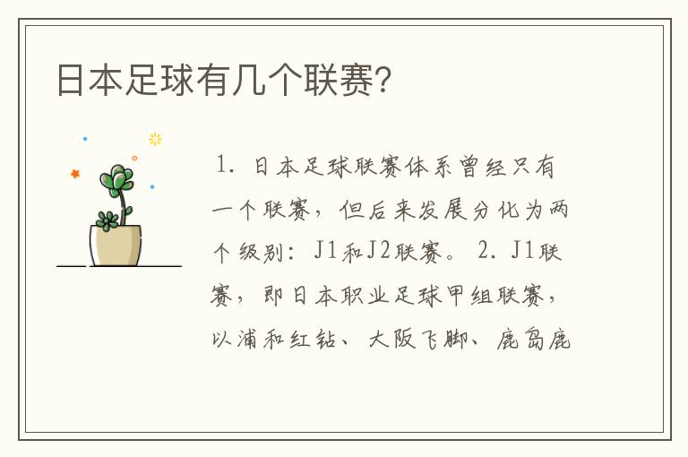 日本足球有几个联赛?
