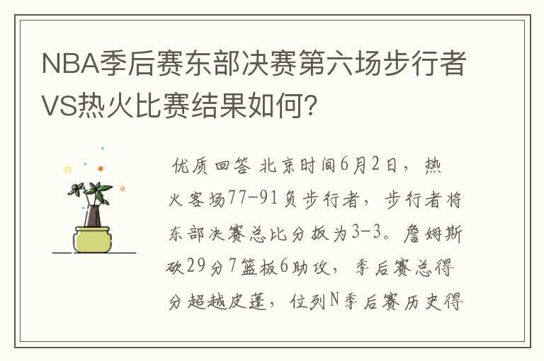 NBA季后赛东部决赛第六场步行者VS热火比赛结果如何?