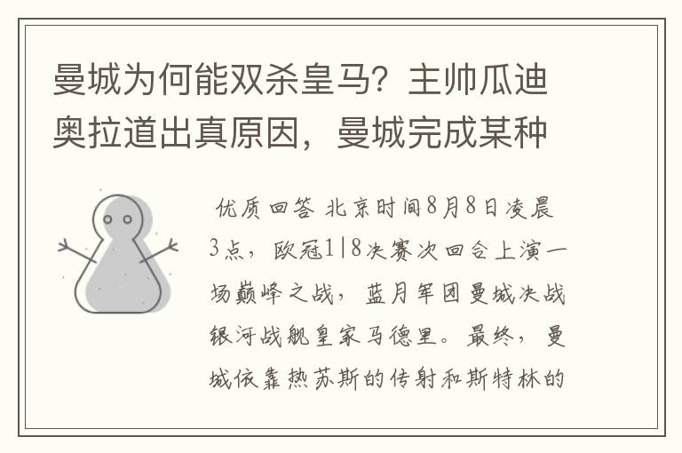 曼城为何能双杀皇马?主帅瓜迪奥拉道出真原因,曼城完成某种蜕变