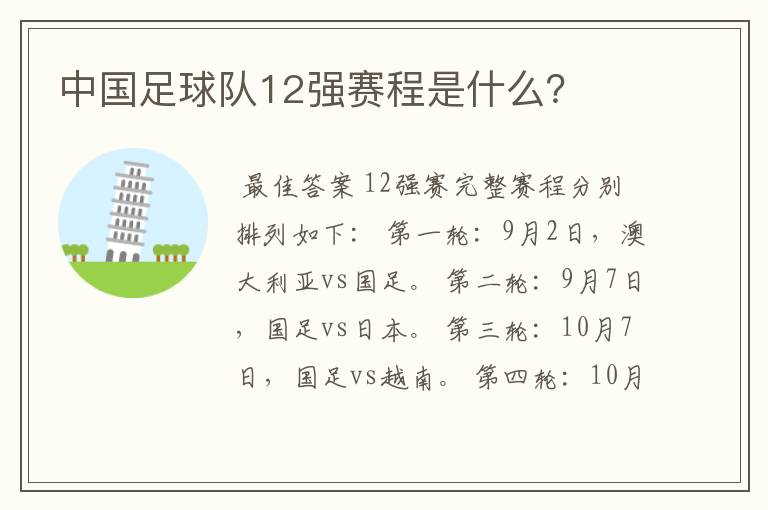 中国足球队12强赛程是什么?