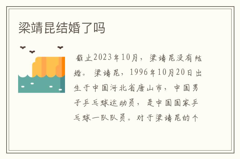梁靖昆结婚了吗