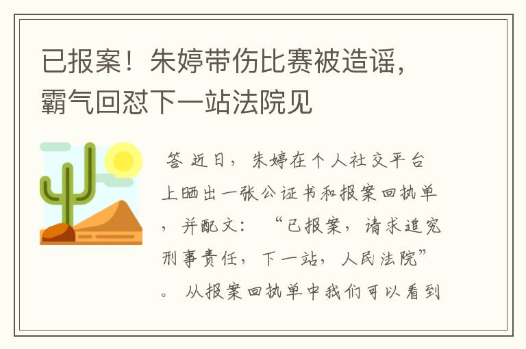 已报案!朱婷带伤比赛被造谣,霸气回怼下一站法院见