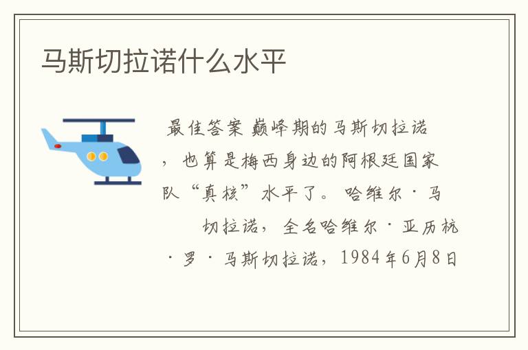马斯切拉诺什么水平