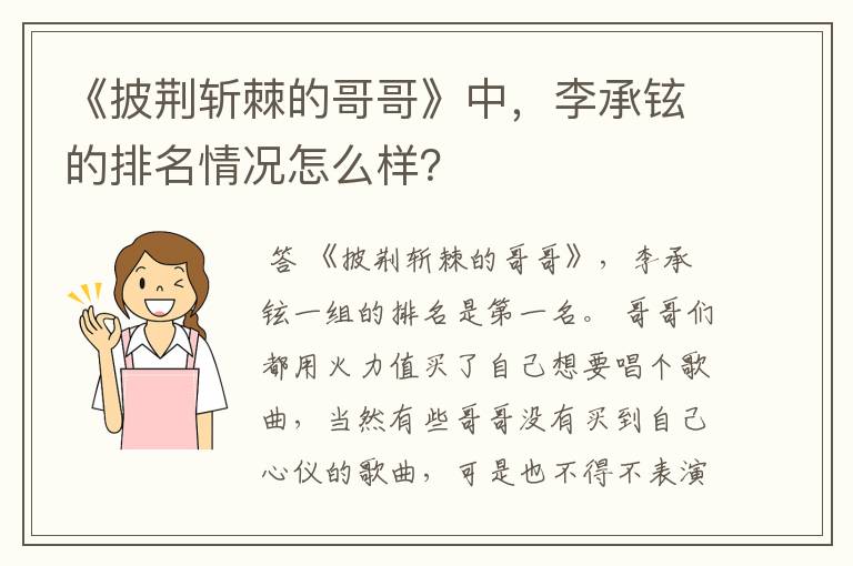 《披荆斩棘的哥哥》中,李承铉的排名情况怎么样?