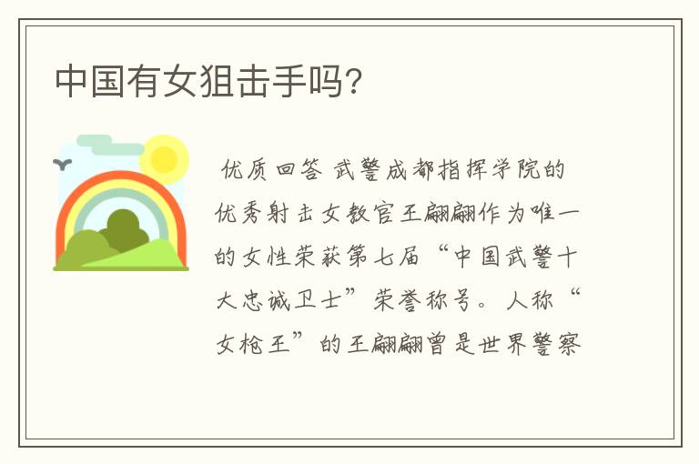 中国有女狙击手吗?