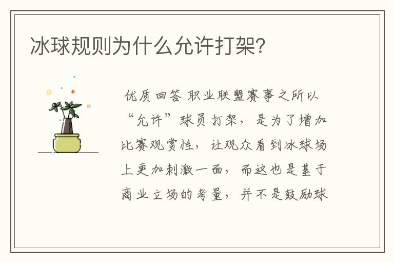 冰球规则为什么允许打架？
