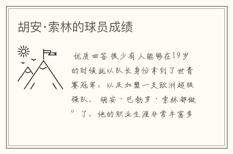 胡安·索林的球员成绩