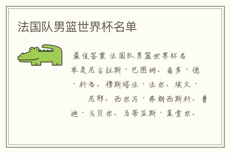 法国队男篮世界杯名单