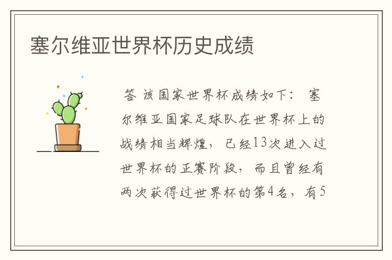 塞尔维亚世界杯历史成绩
