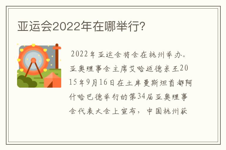 亚运会2022年在哪举行?