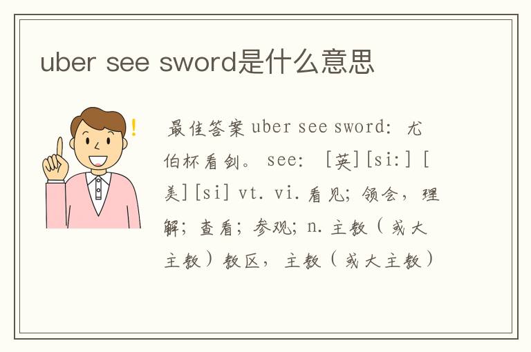 uber see sword是什么意思