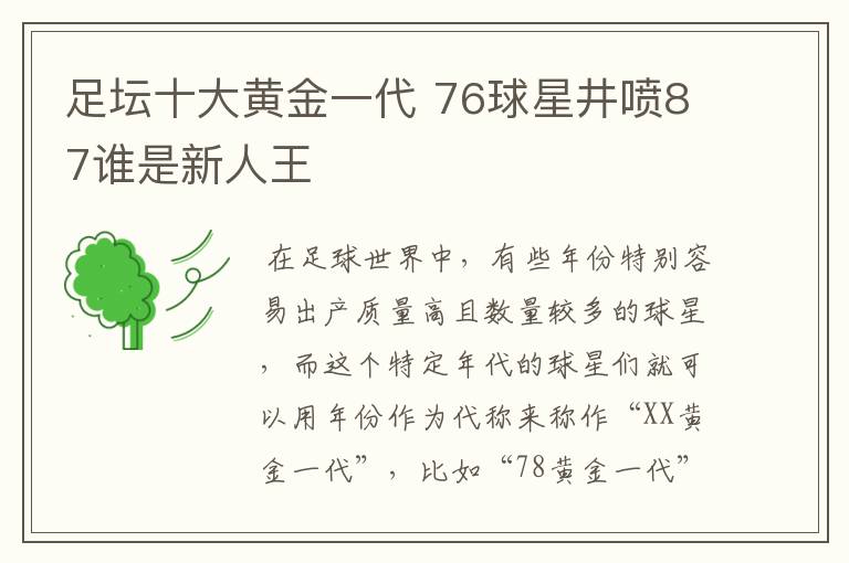 足坛十大黄金一代 76球星井喷87谁是新人王