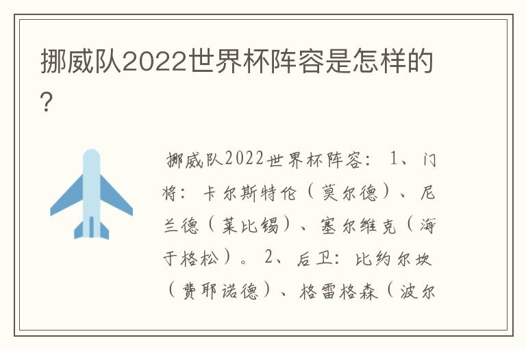 挪威队2022世界杯阵容是怎样的?