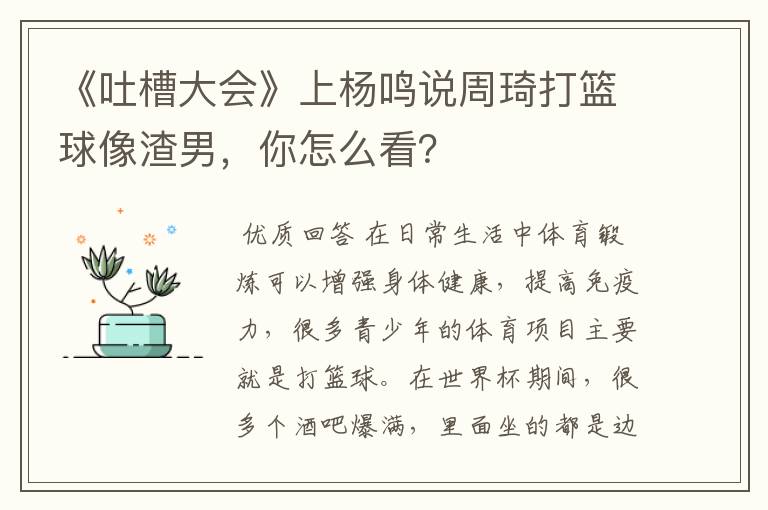 《吐槽大会》上杨鸣说周琦打篮球像渣男,你怎么看?